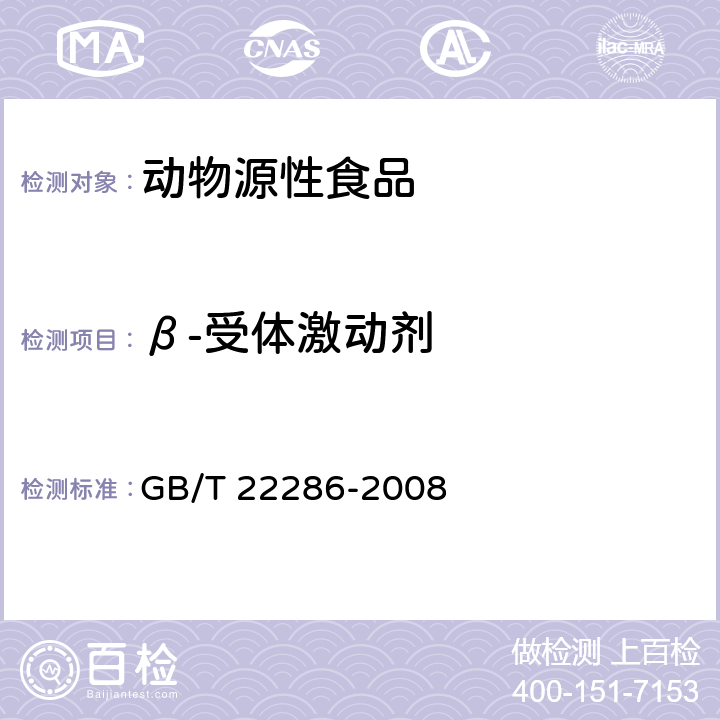 β-受体激动剂 动物源性食品中多种β-受体激动剂残留量的测定 液相色谱串联质谱法 GB/T 22286-2008