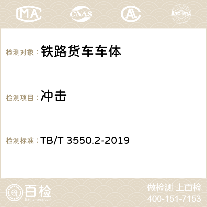 冲击 机车车辆强度设计及试验鉴定规范 车体 第2部份：货车车体 TB/T 3550.2-2019 7.4,8.4