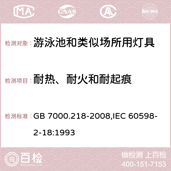 耐热、耐火和耐起痕 灯具 第2-18部分：特殊要求游泳池和类似场所用灯具 GB 7000.218-2008,IEC 60598-2-18:1993 15