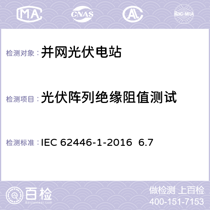 光伏阵列绝缘阻值测试 《光伏并网系统-文件、测试和检查》 IEC 62446-1-2016 6.7
