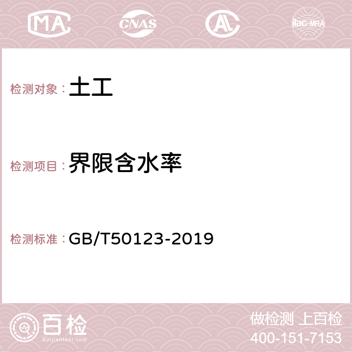 界限含水率 《土工试验方法标准》 GB/T50123-2019 （9.2）