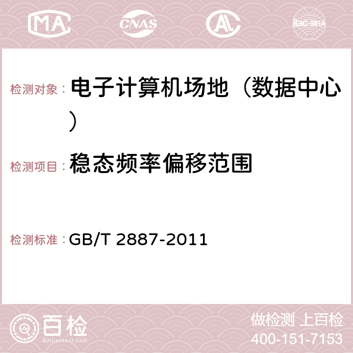 稳态频率偏移范围 《计算机场地通用规范》 GB/T 2887-2011 5.7.3/7.10