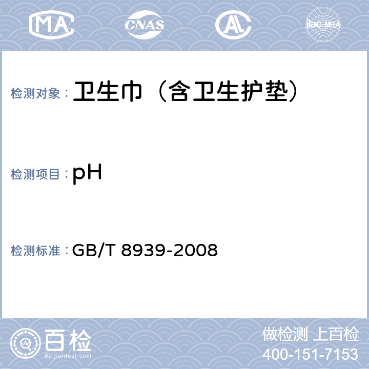 pH 卫生巾（含卫生护垫） GB/T 8939-2008 5.5