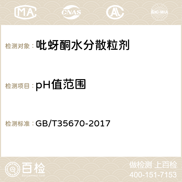 pH值范围 《吡蚜酮水分散粒剂》 GB/T35670-2017 4.5