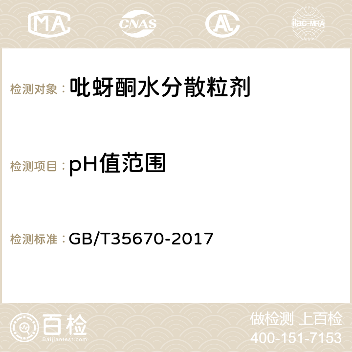 pH值范围 GB/T 35670-2017 吡蚜酮水分散粒剂