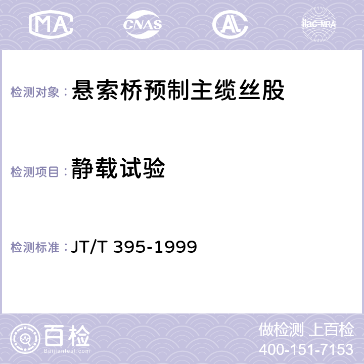 静载试验 悬索桥预制主缆丝股技术条件 JT/T 395-1999 6.2.4