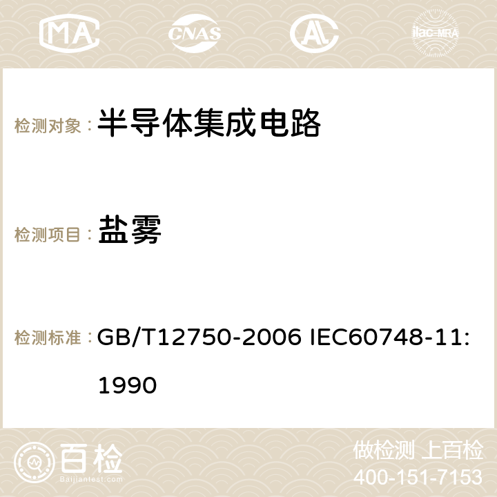 盐雾 半导体器件 集成电路 第11部分:半导体集成电路分规范（不包括混合电路） GB/T12750-2006 IEC60748-11:1990 表I