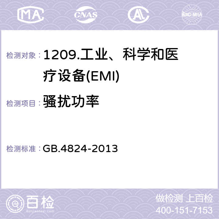 骚扰功率 工业科学和医疗（ISM）射频设备 骚扰特性 限值和测量方法 GB.4824-2013 6