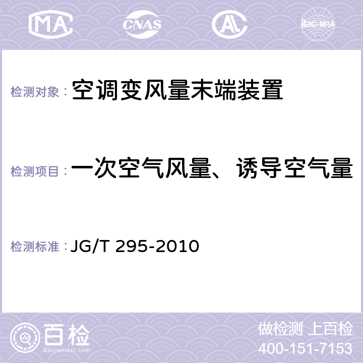 一次空气风量、诱导空气量 空调变风量末端装置 JG/T 295-2010 6.3.2