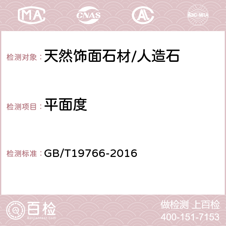 平面度 天然大理石建筑板材 GB/T19766-2016 7.1.1、7.1.5