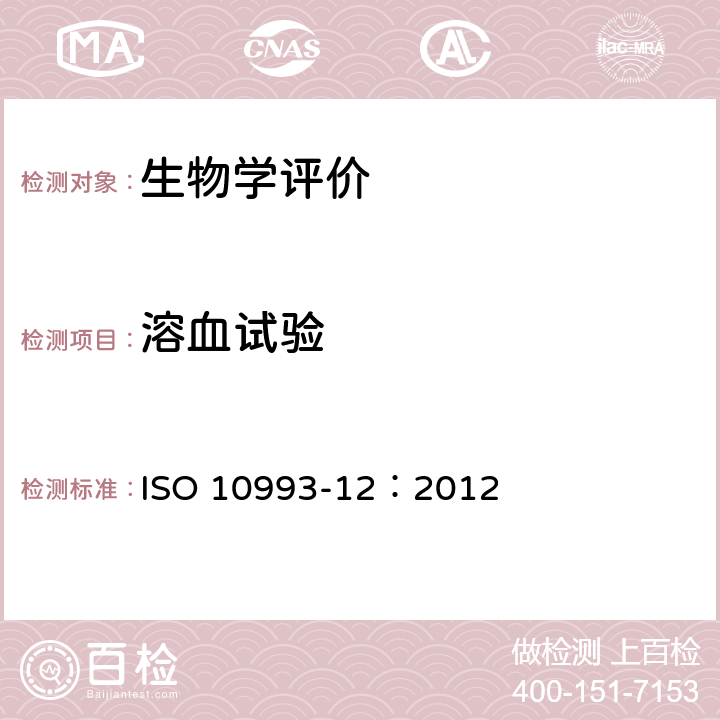溶血试验 ISO 10993-12：2012 医疗器械生物学评价 第12部分：样品制备与参照样品 