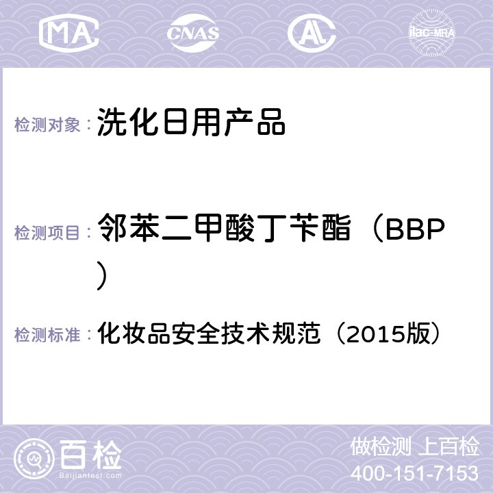 邻苯二甲酸丁苄酯（BBP） 化妆品安全技术规范（2015版） 化妆品安全技术规范（2015版） 第四章2.31