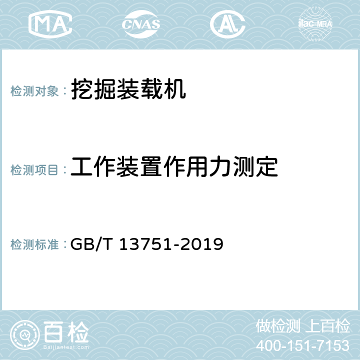 工作装置作用力测定 GB/T 13751-2019 土方机械 挖掘装载机 试验方法