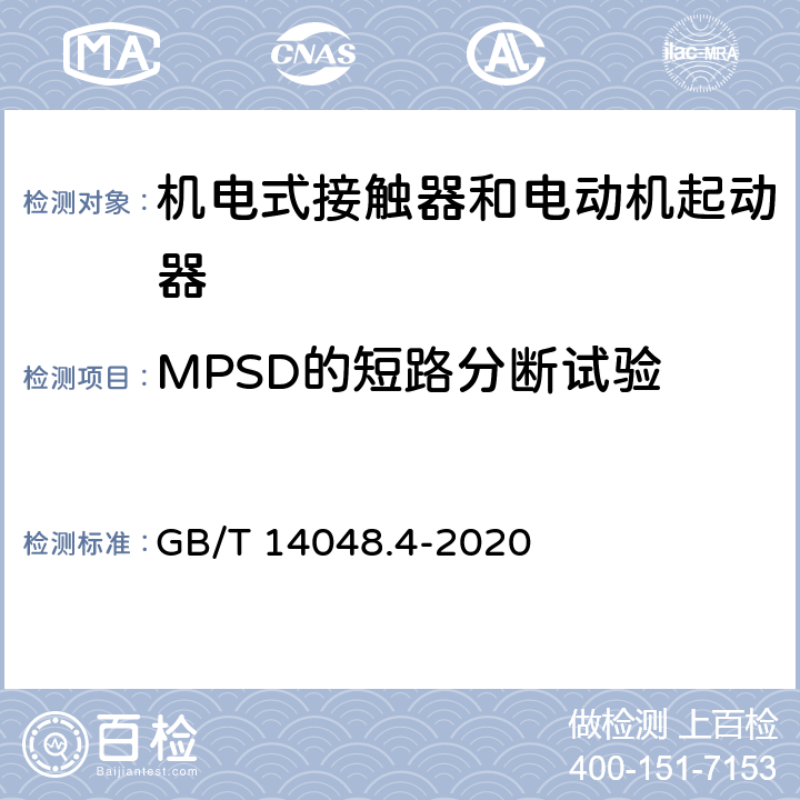 MPSD的短路分断试验 低压开关设备和控制设备 第4-1部分：接触器和电动机起动器 机电式接触器和电动机起动器（含电动机保护器） GB/T 14048.4-2020 附录P