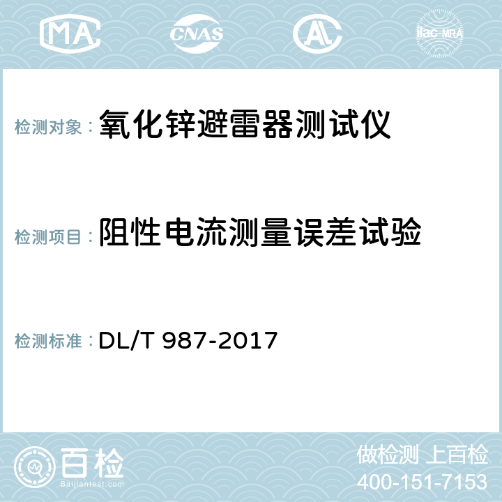 阻性电流测量误差试验 氧化锌避雷器阻性电流测试仪通用技术条件 DL/T 987-2017 6.6.3.3