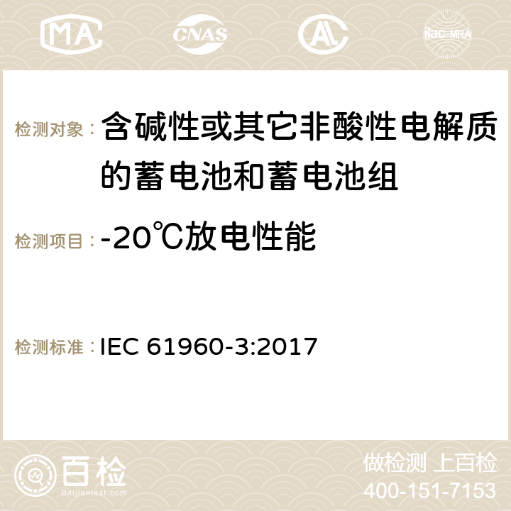 -20℃放电性能 含碱性或其它非酸性电解质的蓄电池和蓄电池组-便携式应用的锂蓄电池和蓄电池组 第3部分：方形和圆柱形锂蓄电池和蓄电池组 IEC 61960-3:2017 7.3.2