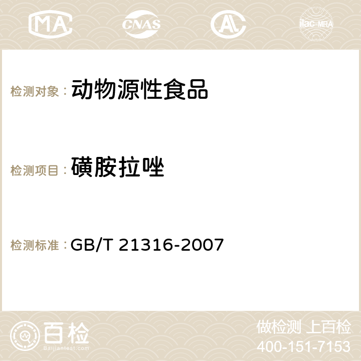 磺胺拉唑 动物源性食品中磺胺类药物残留量的测定 液相色谱-质谱/质谱法 GB/T 21316-2007