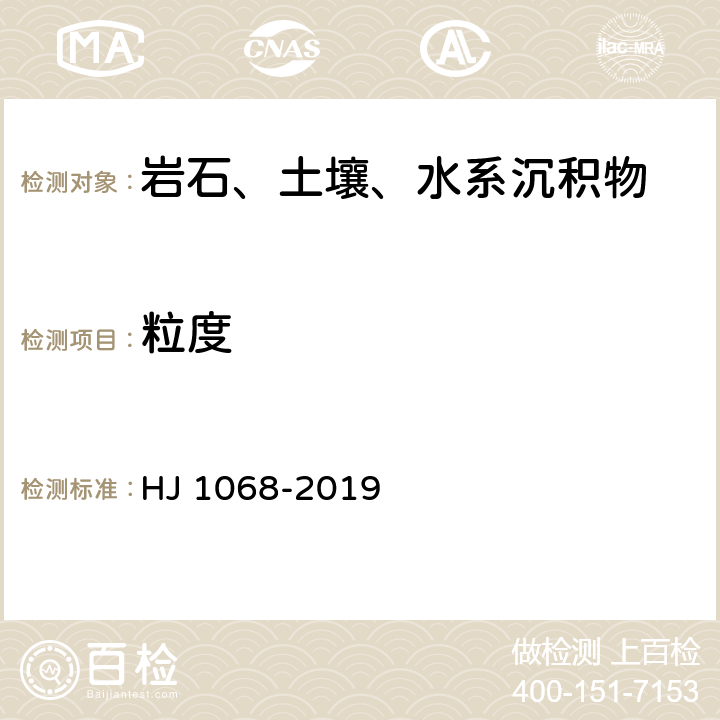 粒度 土壤 粒度的测定 洗液管法和比重计法 HJ 1068-2019