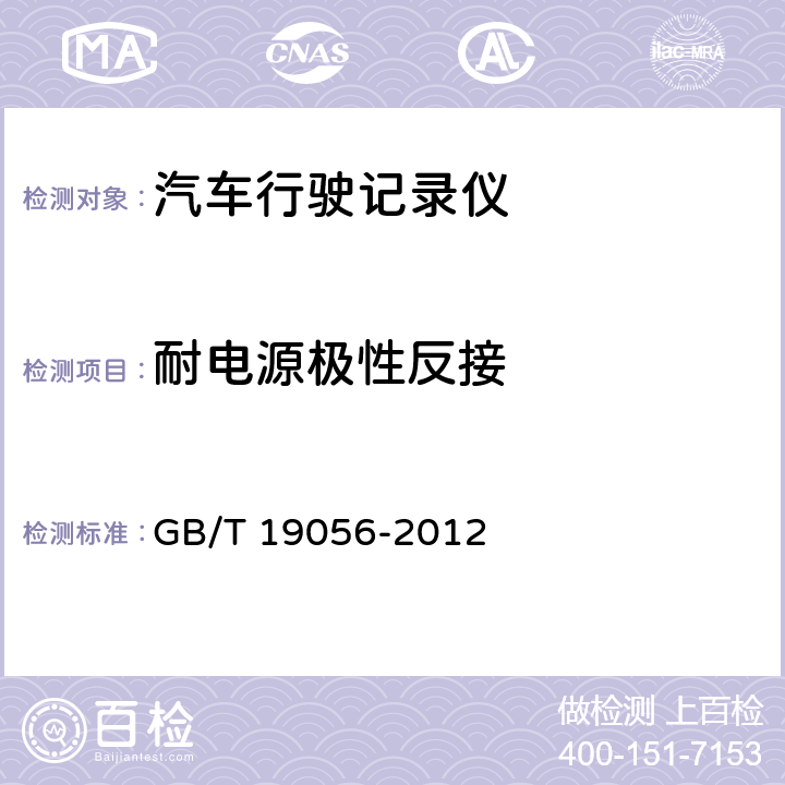 耐电源极性反接 汽车行驶记录仪 GB/T 19056-2012 5.3.2