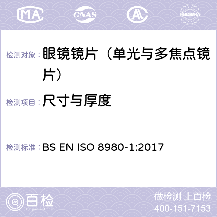 尺寸与厚度 眼科光学-毛边镜片-第1部分： 单光与多焦点镜片规范 BS EN ISO 8980-1:2017 5.3.1