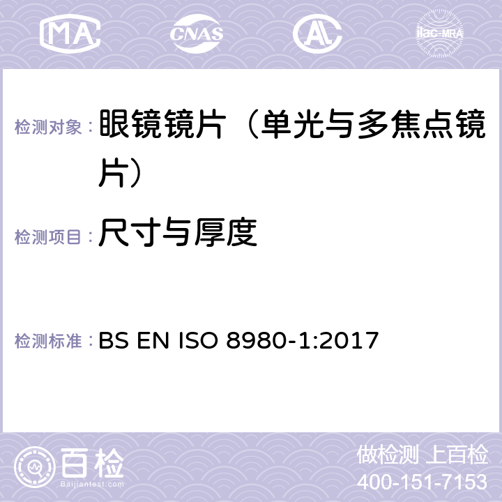 尺寸与厚度 ISO 8980-1-2017 眼科光学 未切边成品眼镜片 第1部分 单光和变焦镜片规格