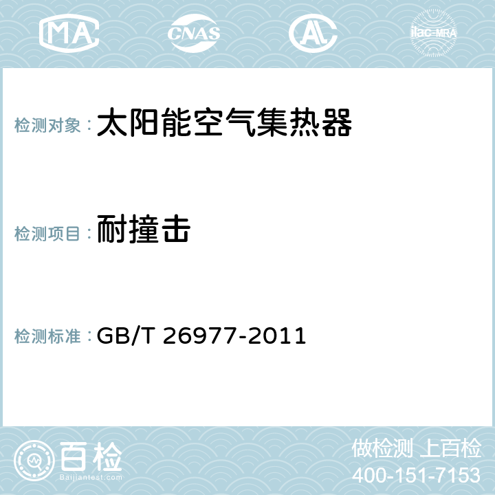 耐撞击 太阳能空气集热器热性能试验方法 GB/T 26977-2011