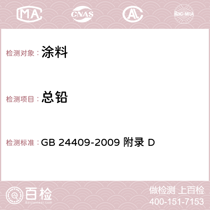 总铅 汽车涂料中有害物质限量 GB 24409-2009 附录 D