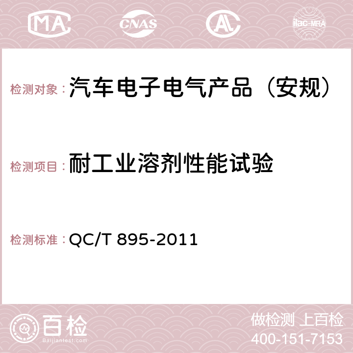 耐工业溶剂性能试验 电动汽车用传导式车载充电机 QC/T 895-2011 6.1.2, 7.8.3