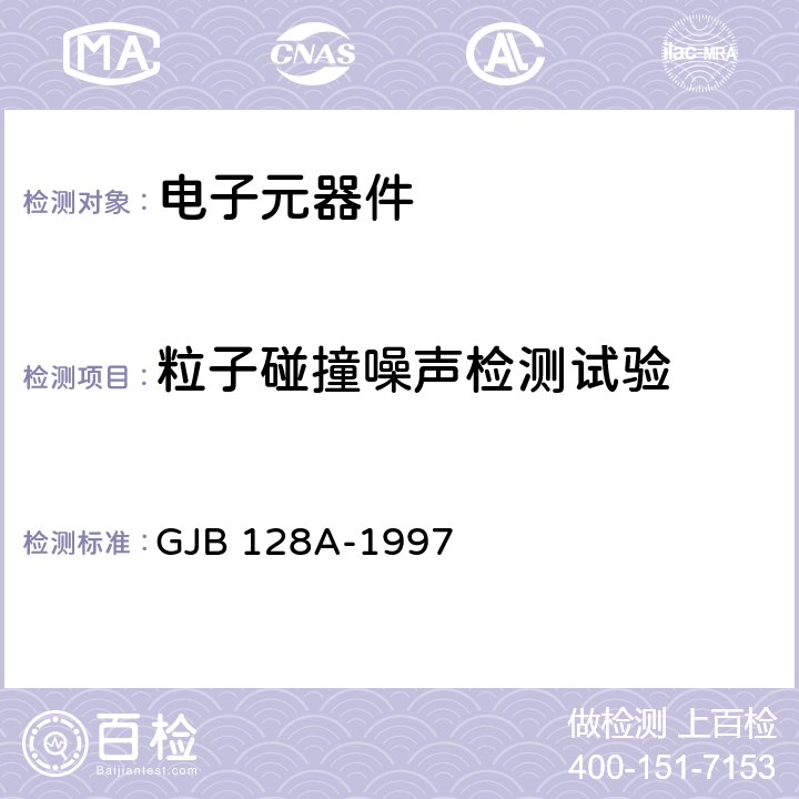 粒子碰撞噪声检测试验 半导体分立器件试验方法 GJB 128A-1997 方法217