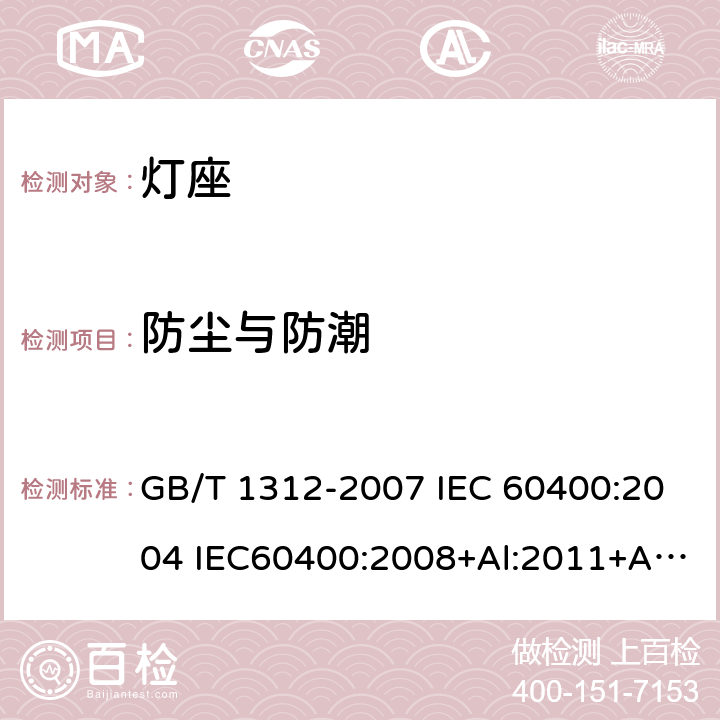 防尘与防潮 管形荧光灯灯座和启动器座 GB/T 1312-2007 IEC 60400:2004 IEC60400:2008+Al:2011+A2:2014 11