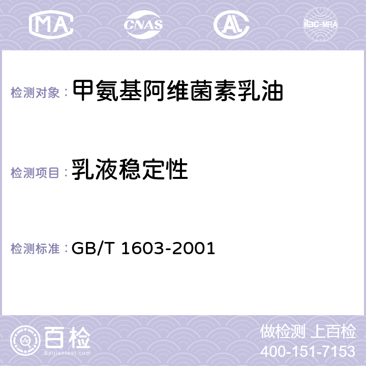 乳液稳定性 农药乳液稳定性的测定 GB/T 1603-2001