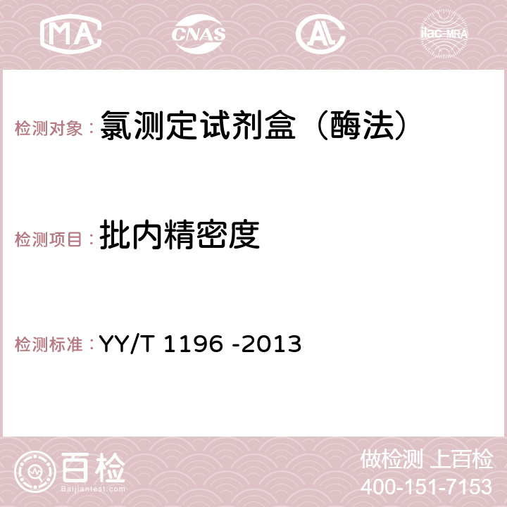 批内精密度 氯测定试剂盒（酶法） YY/T 1196 -2013 3.7.1
