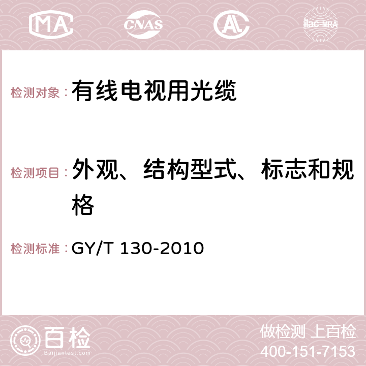 外观、结构型式、标志和规格 有线电视系统用室外光缆技术要求和测量方法 GY/T 130-2010 5.2.1