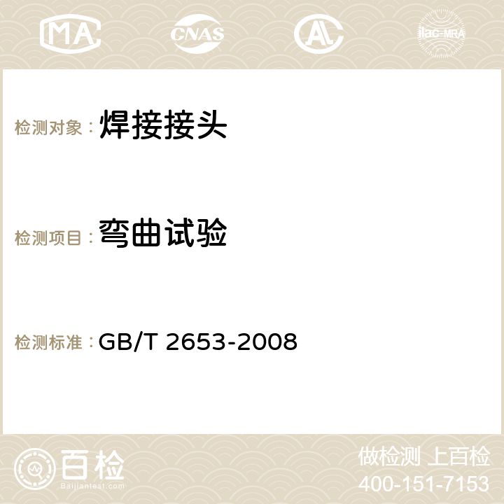 弯曲试验 焊接接头弯曲试验方法 GB/T 2653-2008