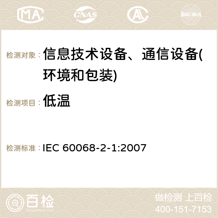 低温 基本环境试验规程 第2-2部分：试验方法 试验A：寒冷 IEC 60068-2-1:2007 试验A：寒冷