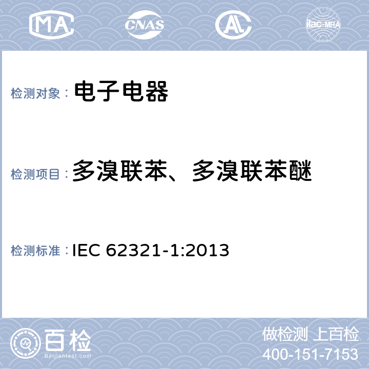 多溴联苯、多溴联苯醚 电子电气产品中某些物质的测定-简介和概述 IEC 62321-1:2013