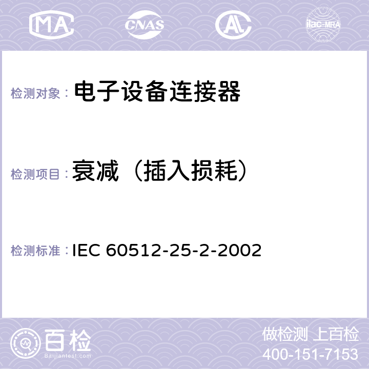 衰减（插入损耗） 电气设备用连接器 试验和测量 第25-2部分：测试25b 衰减（插入损耗） IEC 60512-25-2-2002 全部