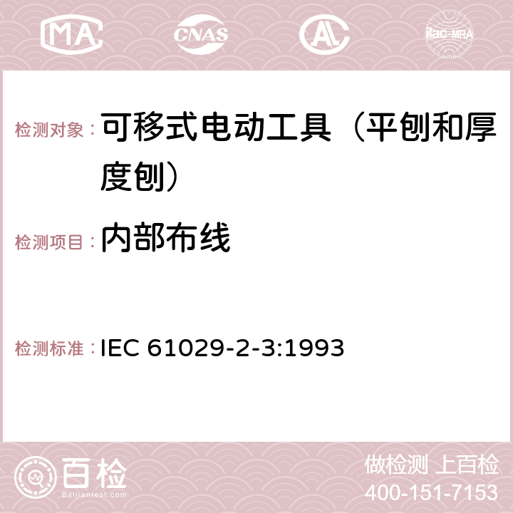 内部布线 可移式电动工具的安全 第二部分:平刨和厚度刨的专用要求 IEC 61029-2-3:1993 22