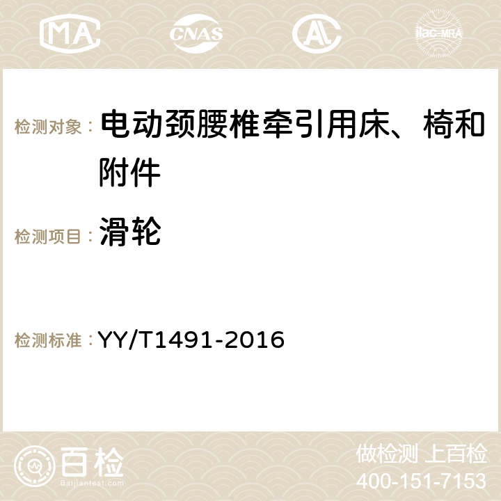 滑轮 电动颈腰椎牵引用床、椅和附件 YY/T1491-2016 4.4.3