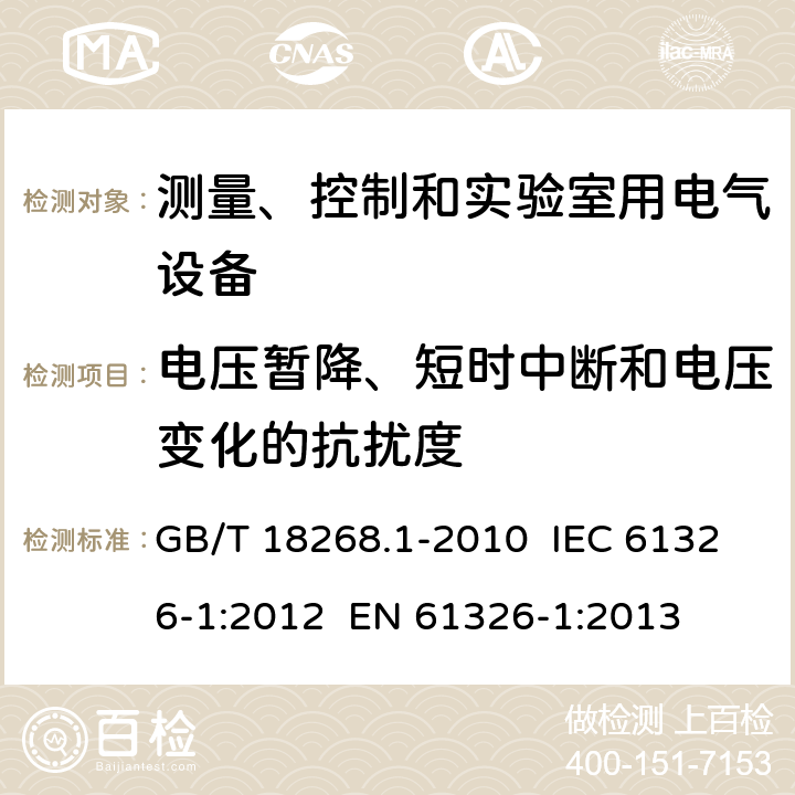 电压暂降、短时中断和电压变化的抗扰度 测量、控制和实验室用电气设备 电磁兼容性要求第1部分:一般要求 GB/T 18268.1-2010 IEC 61326-1:2012 EN 61326-1:2013 6