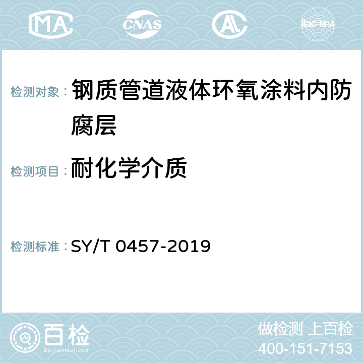 耐化学介质 钢质管道液体环氧涂料内防腐技术规范 SY/T 0457-2019 表3.0.1-2