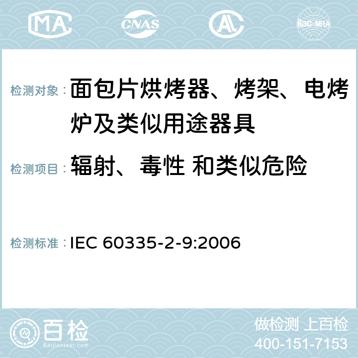輻射、毒性 和類似危險 家用和類似用途電器的安全 烤架、面包片烘烤器及類似用途器具的特殊要求 IEC 60335-2-9:2006 32