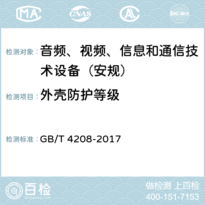 外壳防护等级 外壳防护等级（IP代码） GB/T 4208-2017 第1, 2, 3, 4, 5, 9, 10, 11, 12, 13章节