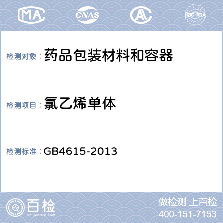 氯乙烯单体 聚氯乙烯树脂 残留氯乙烯单体含量的测定 气相色谱法 GB4615-2013