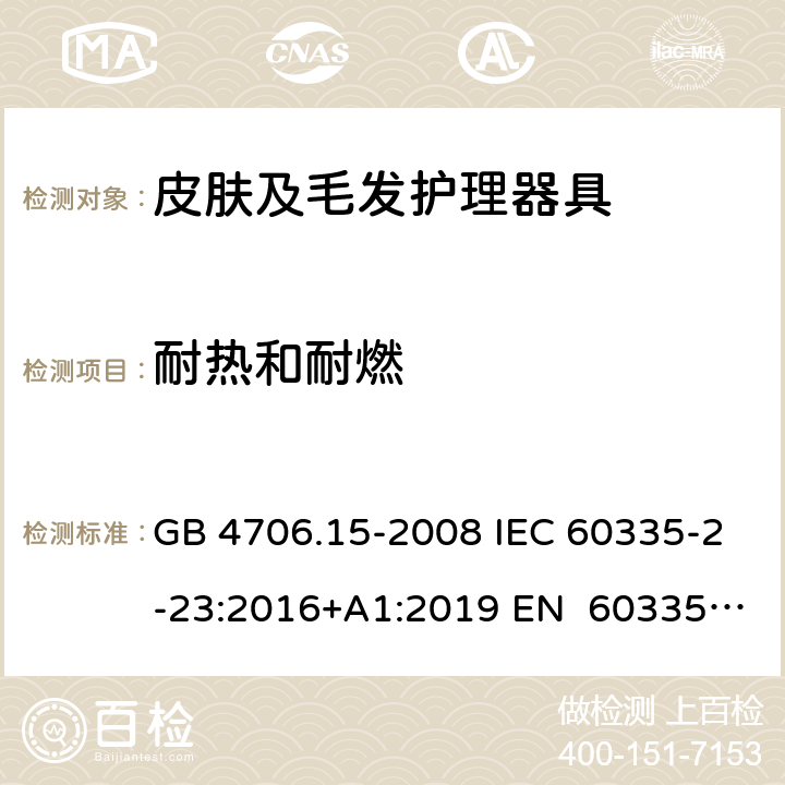 耐热和耐燃 家用和类似用途电器的安全皮肤及毛发护理器具的特殊要求 GB 4706.15-2008 IEC 60335-2-23:2016+A1:2019 EN 60335-2- 23:2003+A1:20 08+A11:2010+A 2:2015 BS EN 60335-2-23:2003+A1:2008+A11:2010+A2:2015 AS/NZS 60335.2.23:20 17+A1:2020 30