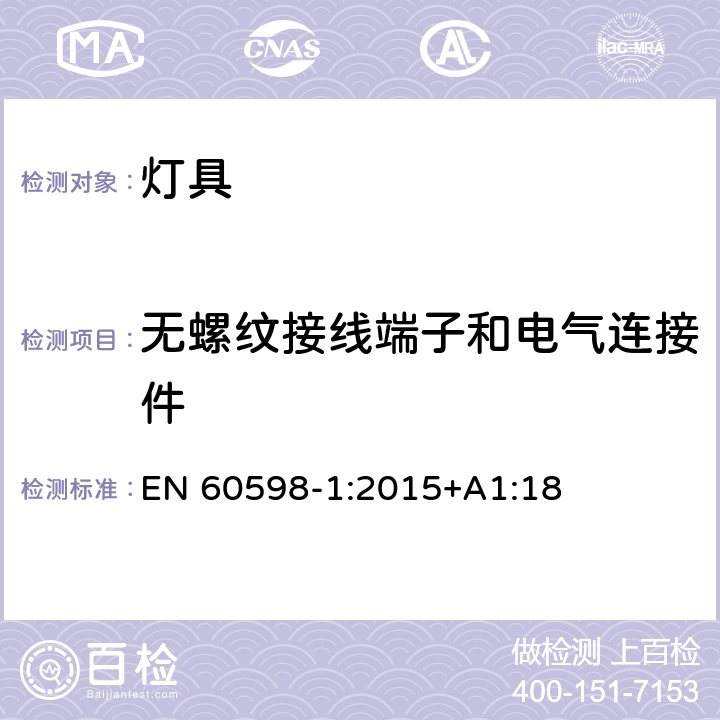 无螺纹接线端子和电气连接件 灯具 第1部分：一般要求和试验 EN 60598-1:2015+A1:18 15