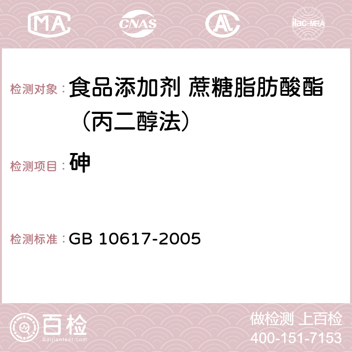 砷 食品添加剂 蔗糖脂肪酸酯（丙二醇法) GB 10617-2005 4.8