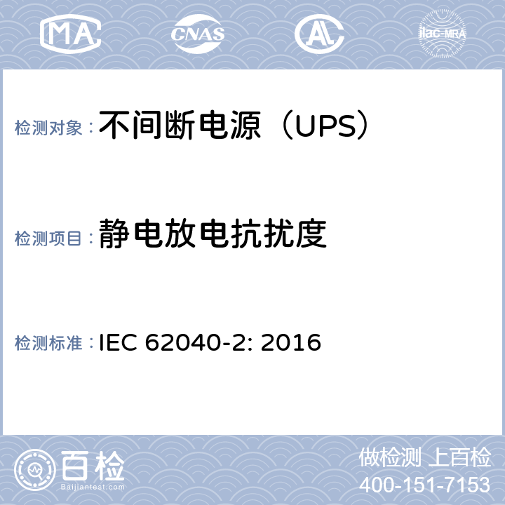 静电放电抗扰度 不间断电源设备（UPS)-第2部分：电磁兼容性（EMC） IEC 62040-2: 2016 6; D.2