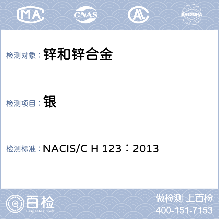 银 NACIS/C H 123：2013 铜锌合金 含量的测定 滴定法 