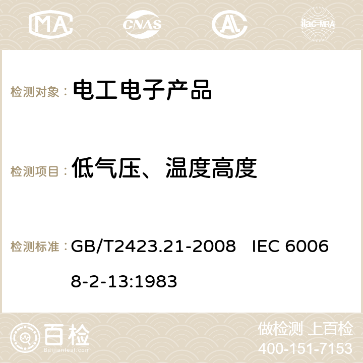 低气压、温度高度 电工电子产品环境试验 第2部分：试验方法 试验M：低气压 GB/T2423.21-2008 IEC 60068-2-13:1983